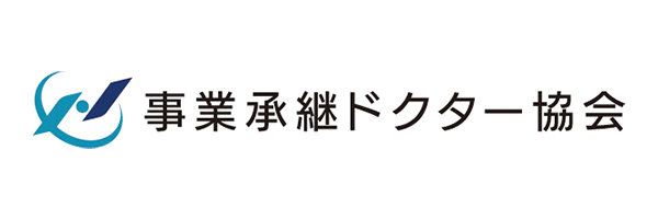 一般社団法人事業承継ドクター協会