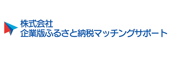 株式会社企業版ふるさと納税マッチングサポート